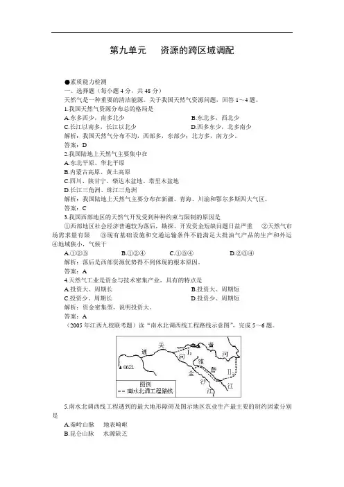 高考第一轮复习地理：4.9资源的跨区域调配(附答案)doc