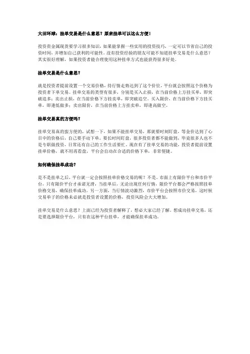 大田环球：挂单交易是什么意思？原来挂单可以这么方便!