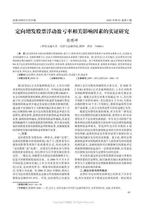 219402066_定向增发股票浮动盈亏率相关影响因素的实证研究