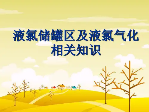 液氯储罐区及液氯气化相关知识