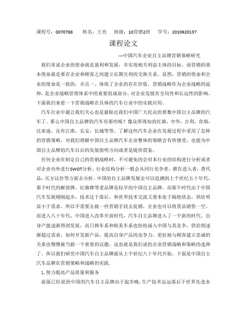 中国汽车企业自主品牌营销策略研究