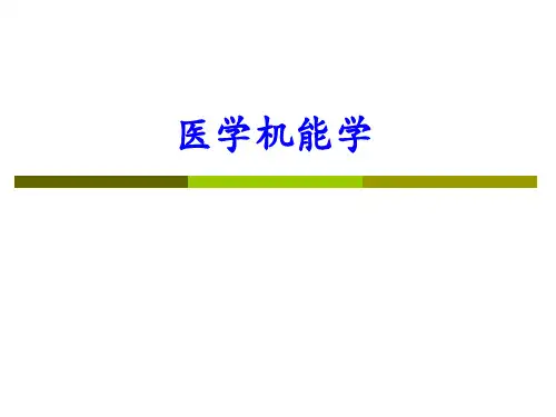 医学机能学PPT课件