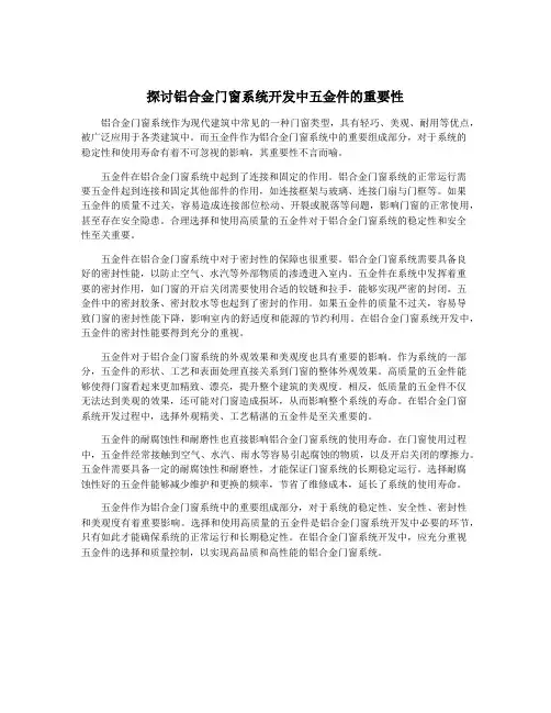 探讨铝合金门窗系统开发中五金件的重要性