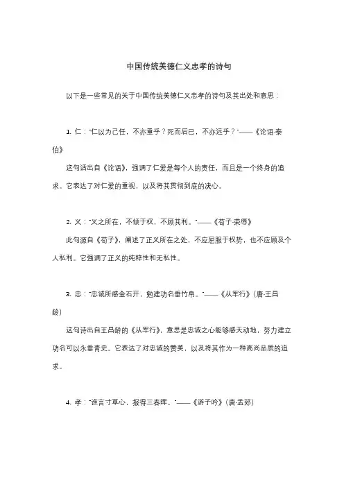 中国传统美德仁义忠孝的诗句