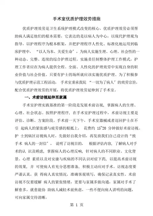 手术室优质护理服务措施