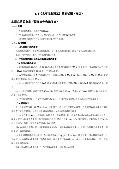 6.3《水环境监测工》技能试题(高级)