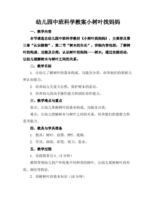 幼儿园中班科学教案小树叶找妈妈