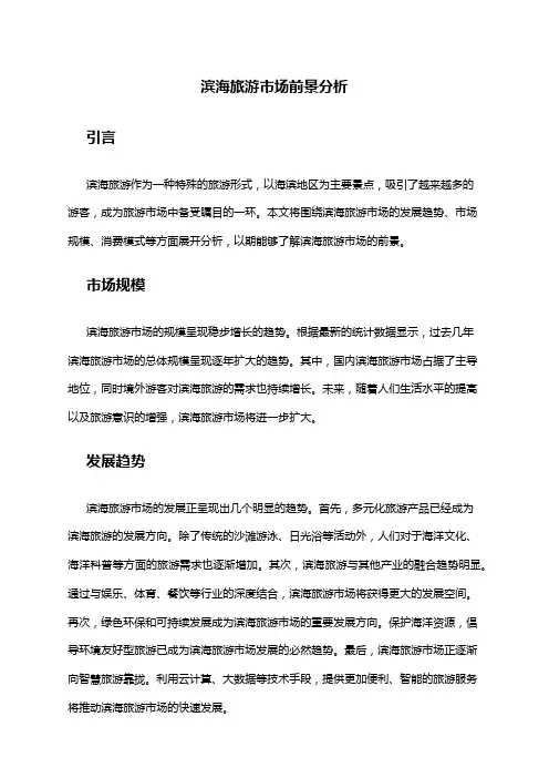 2024年滨海旅游市场前景分析