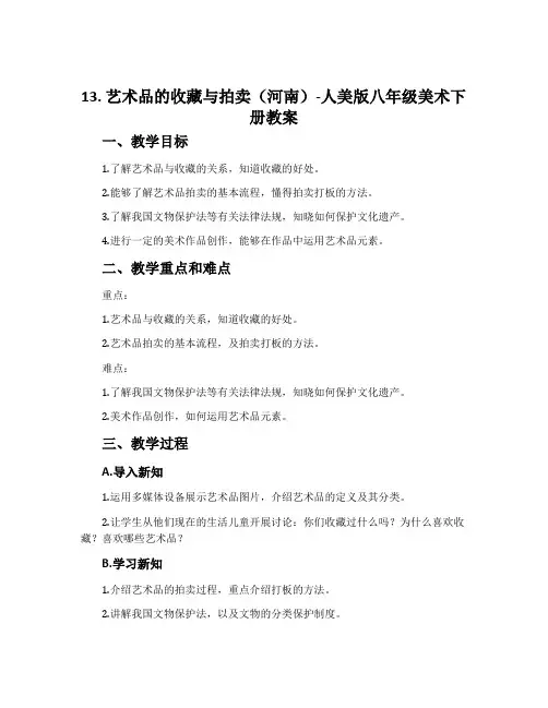 13. 艺术品的收藏与拍卖(河南)-人美版八年级美术下册教案