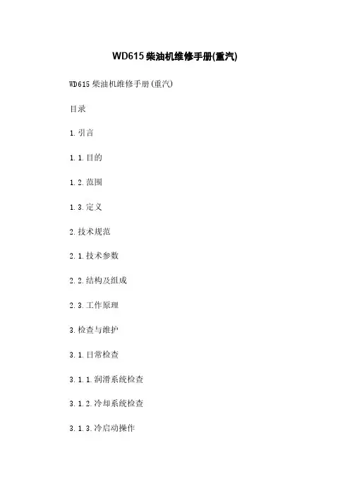 WD615柴油机维修手册(重汽)