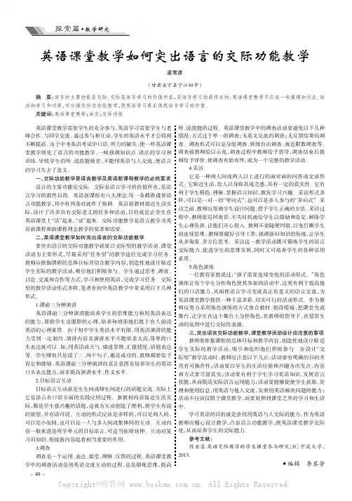 英语课堂教学如何突出语言的交际功能教学