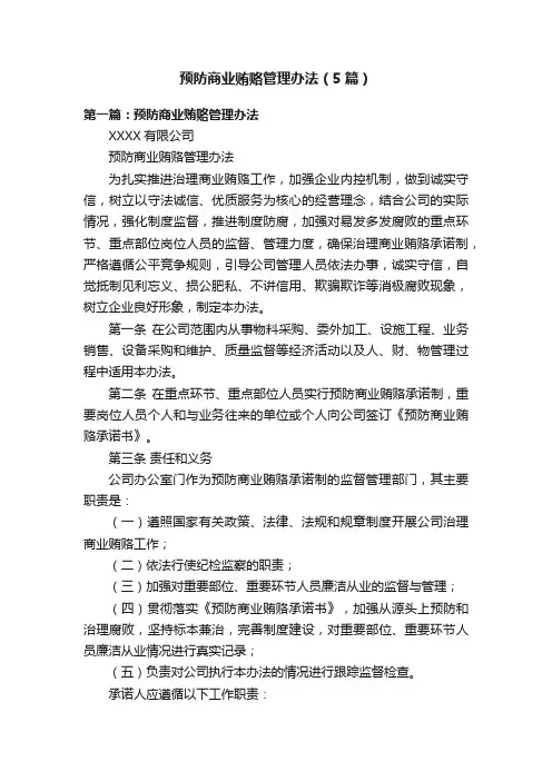 预防商业贿赂管理办法（5篇）