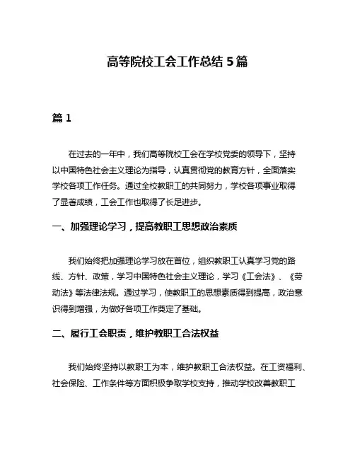 高等院校工会工作总结5篇