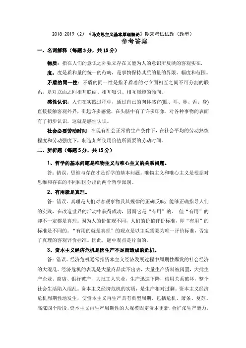《马原》期末考试试题2018-2019