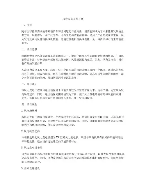 风力发电工程方案