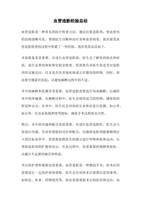 血管造影经验总结
