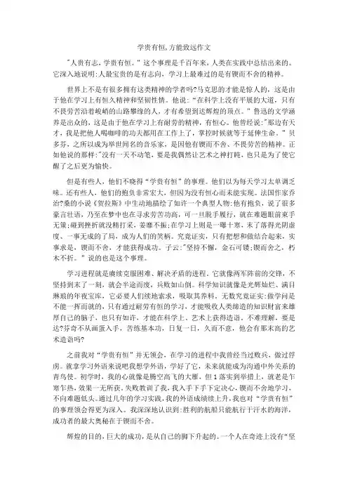 学贵有恒,方能致远作文