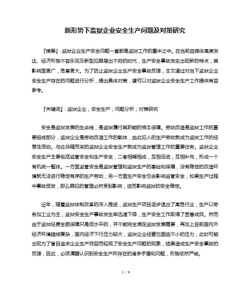 新形势下监狱企业安全生产问题及对策研究