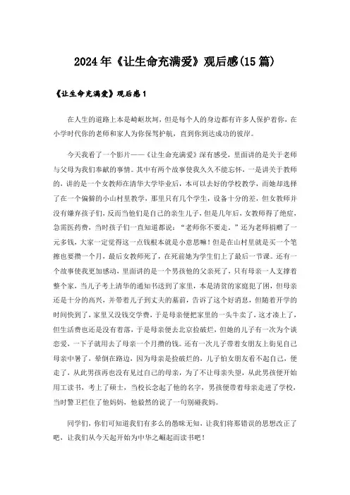 2024年《让生命充满爱》观后感(15篇)_8