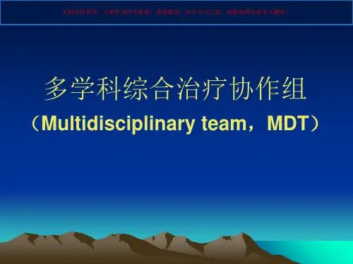 肿瘤多学科综合治疗协作组规划培训课件