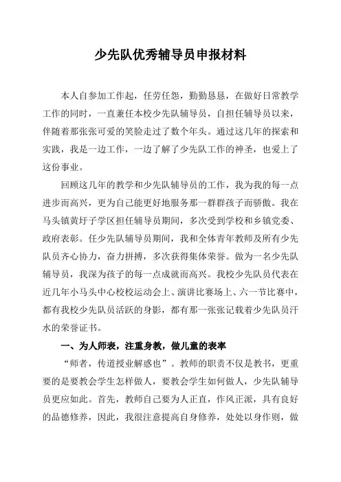 少先队优秀辅导员申报材料
