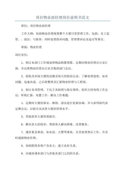 项目物业部经理岗位说明书范文