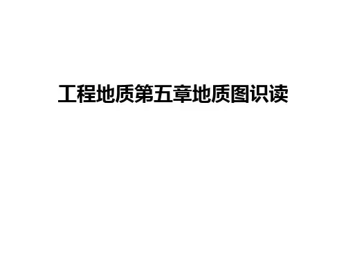 工程地质第五章地质图识读