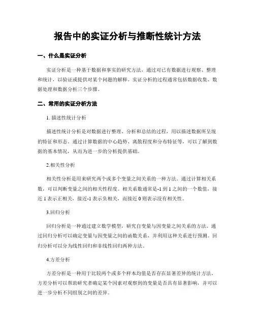 报告中的实证分析与推断性统计方法