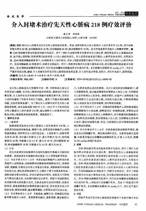 介入封堵术治疗先天性心脏病218例疗效评价