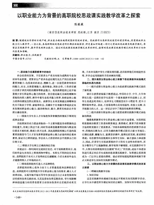以职业能力为背景的高职院校思政课实践教学改革之探索