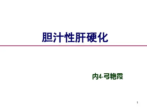 胆汁淤积性肝病PPT课件