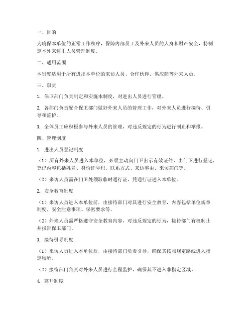外来进出人员管理制度