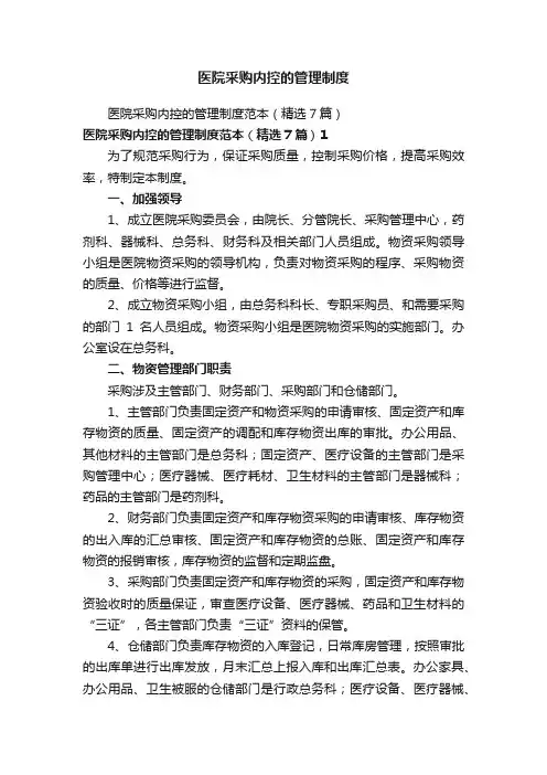 医院采购内控的管理制度