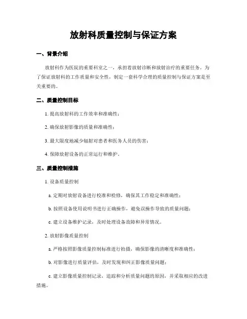 放射科质量控制与保证方案