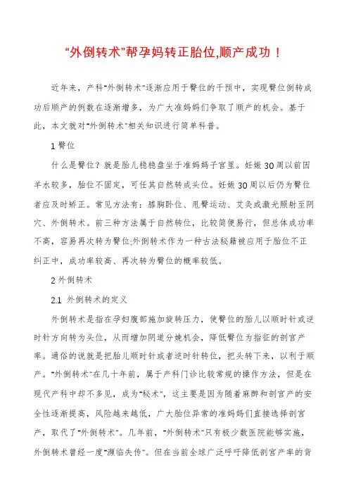 “外倒转术”帮孕妈转正胎位,顺产成功！