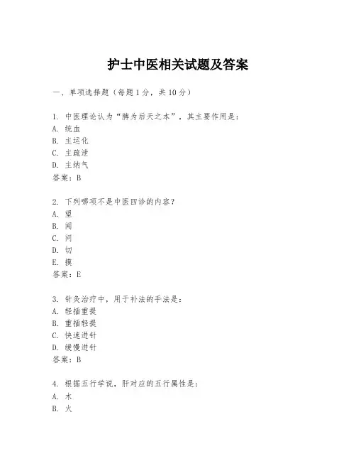 护士中医相关试题及答案
