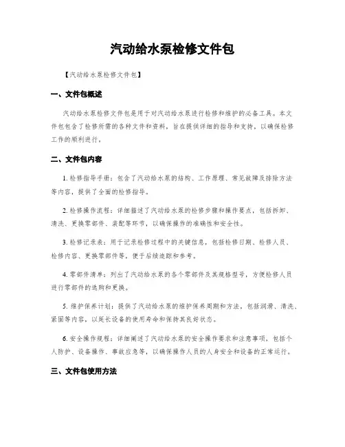 汽动给水泵检修文件包
