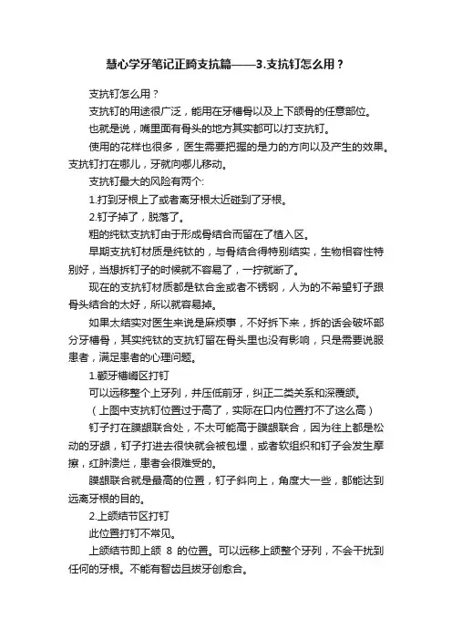 慧心学牙笔记正畸支抗篇——3.支抗钉怎么用？