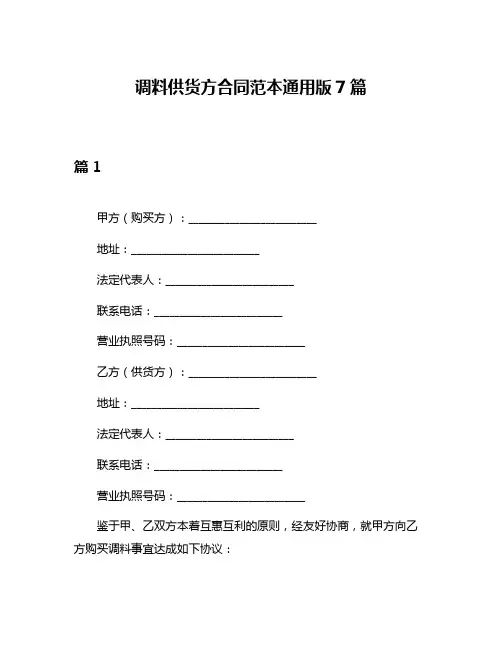 调料供货方合同范本通用版7篇