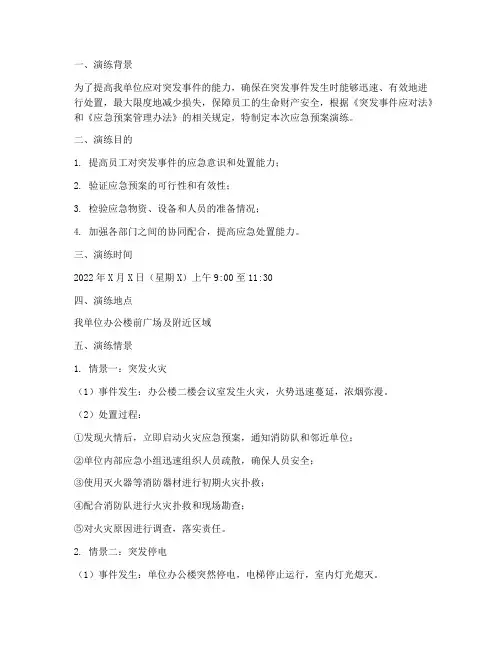 应急预案演练情景说明