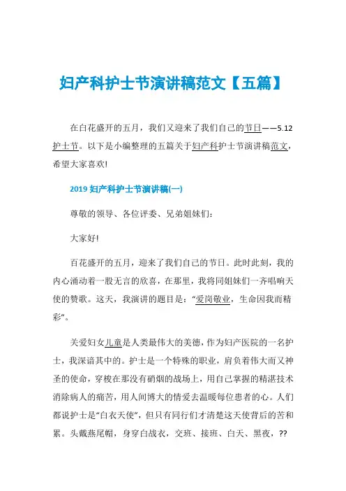 妇产科护士节演讲稿范文【五篇】