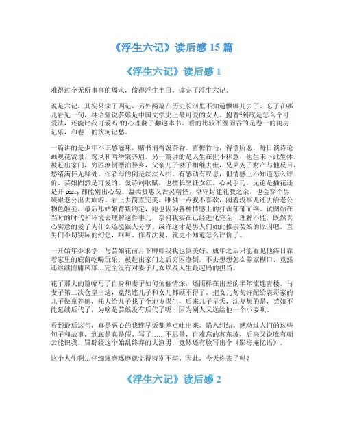 《浮生六记》读后感15篇