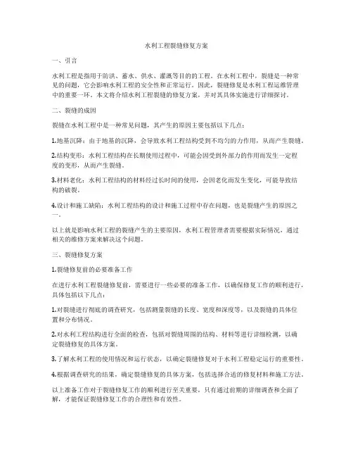 水利工程裂缝修复方案