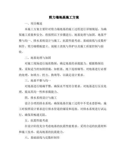 剪力墙地基施工方案