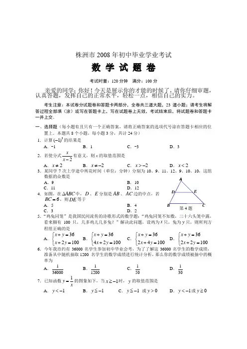 2008年湖南省株洲市初中毕业升学统一考试、数学试卷及答案