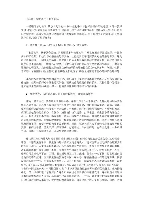 七年级下学期班主任工作总结 6