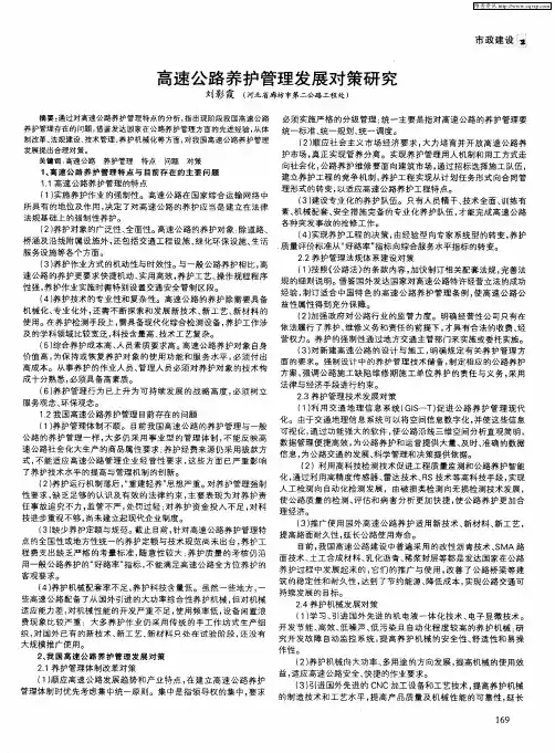高速公路养护管理发展对策研究