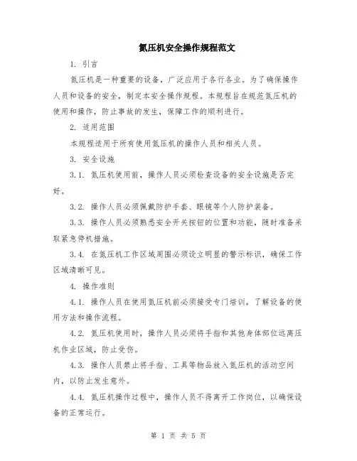 氮压机安全操作规程范文（二篇）