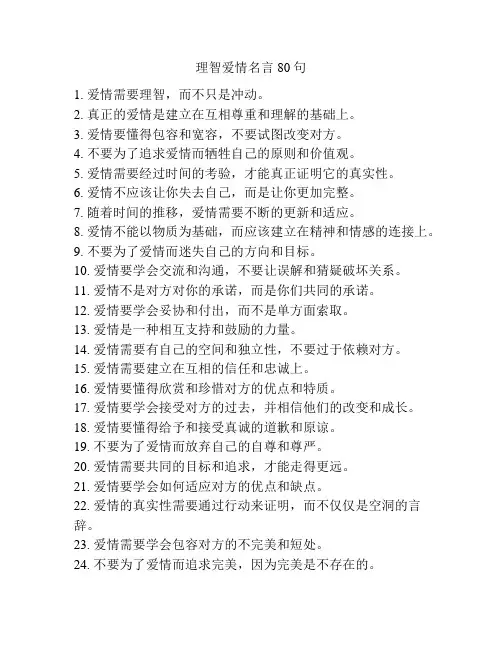 理智爱情名言80句