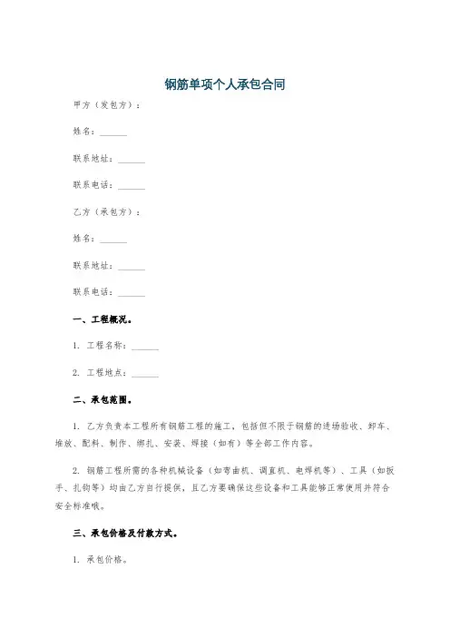 钢筋单项个人承包合同